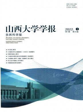 山西大学学报·自然科学版期刊